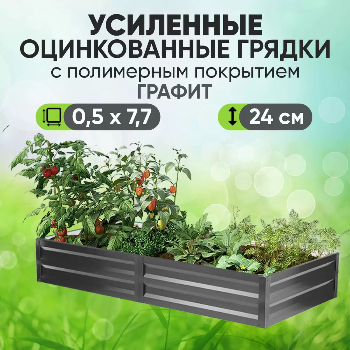 Усиленная грядка Графит (0,5 х 7,7)